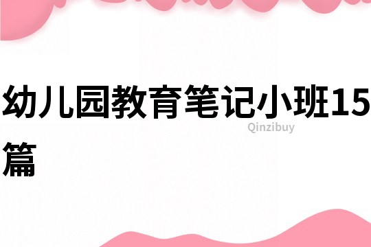 幼兒園教育筆記小班15篇