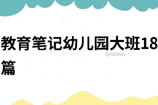 教育筆記幼兒園大班18篇