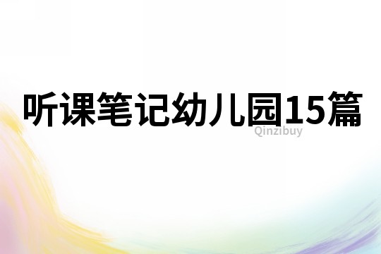 聽課筆記幼兒園15篇