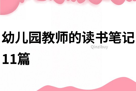幼兒園教師的讀書筆記11篇
