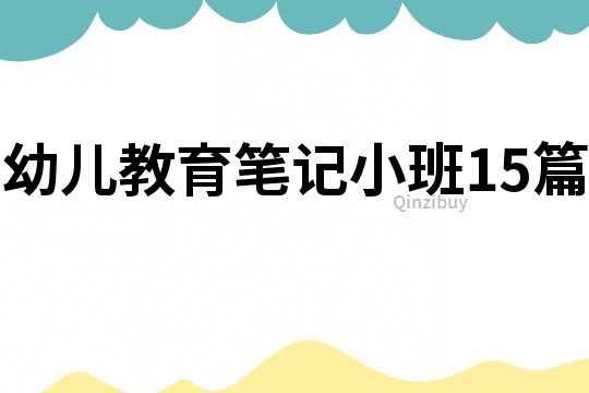 幼兒教育筆記小班15篇