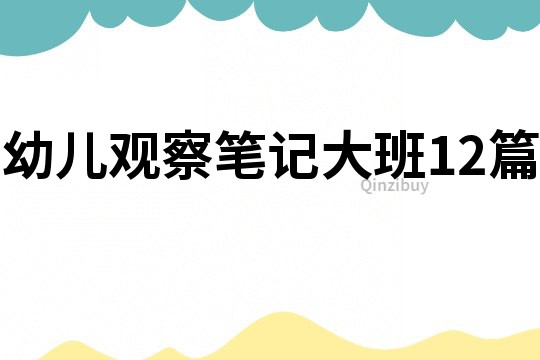 幼兒觀察筆記大班12篇