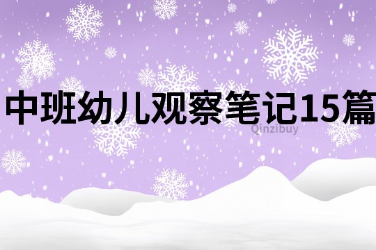 中班幼兒觀察筆記15篇