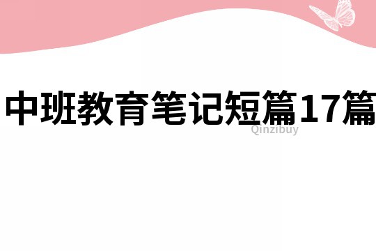 中班教育筆記短篇17篇