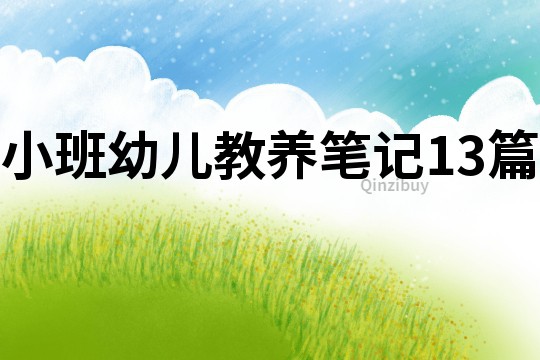 小班幼兒教養筆記13篇