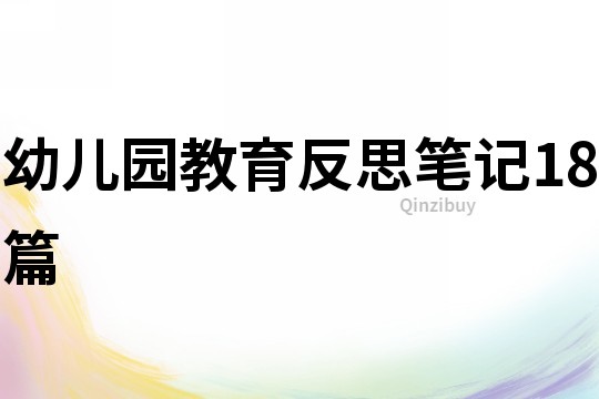 幼兒園教育反思筆記18篇