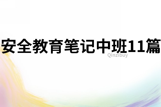 安全教育筆記中班11篇