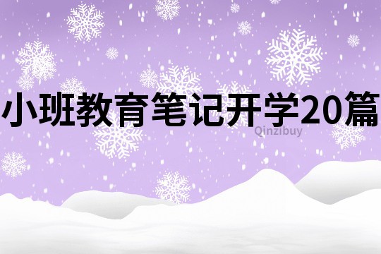 小班教育筆記開學20篇