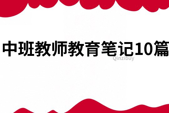 中班教師教育筆記10篇