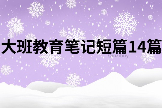 大班教育筆記短篇14篇