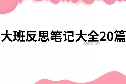 大班反思筆記大全20篇