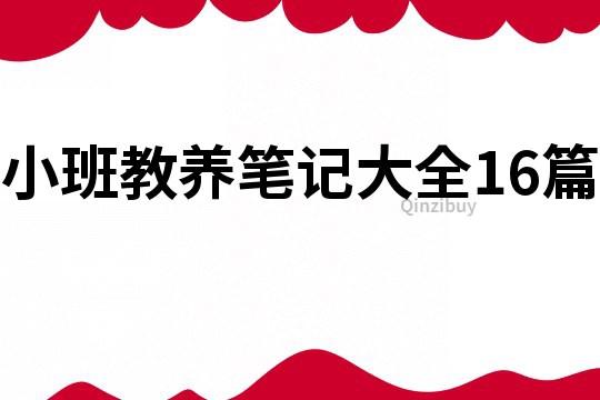 小班教養筆記大全16篇