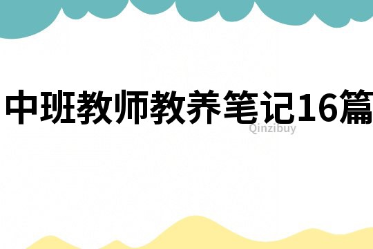 中班教師教養筆記16篇