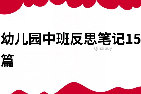 幼兒園中班反思筆記15篇