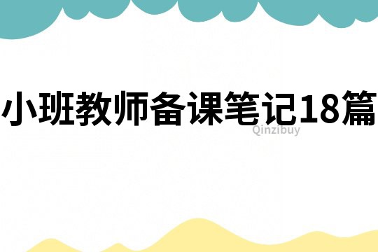 小班教師備課筆記18篇