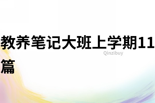 教養筆記大班上學期11篇