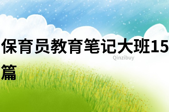 保育員教育筆記大班15篇