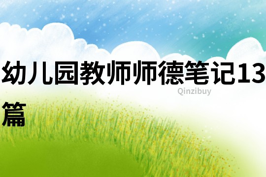 幼兒園教師師德筆記13篇