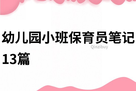 幼兒園小班保育員筆記13篇