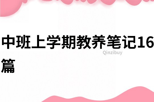 中班上學期教養筆記16篇