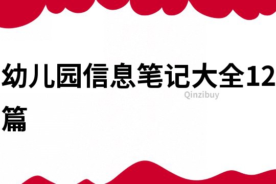 幼兒園信息筆記大全12篇