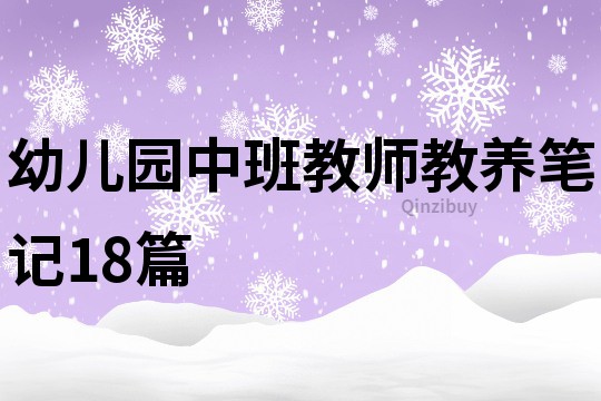 幼兒園中班教師教養筆記18篇