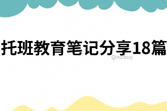 托班教育筆記分享18篇