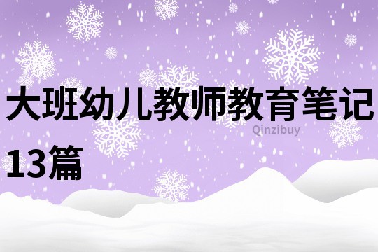 大班幼兒教師教育筆記13篇