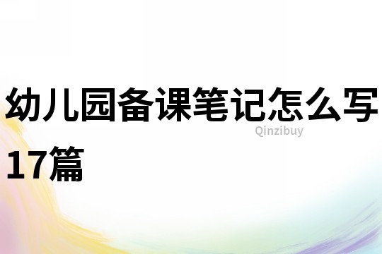 幼兒園備課筆記怎么寫17篇