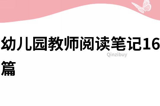 幼兒園教師閱讀筆記16篇