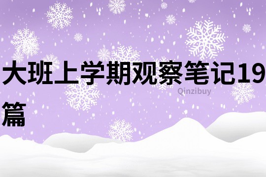 大班上學期觀察筆記19篇