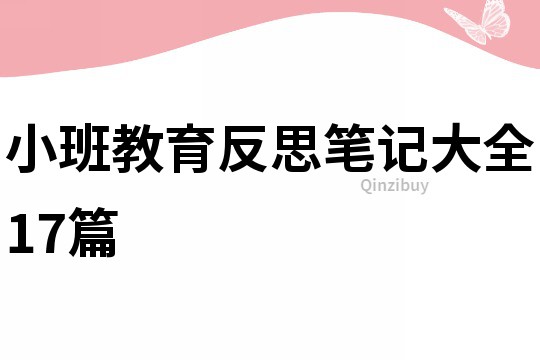 小班教育反思筆記大全17篇