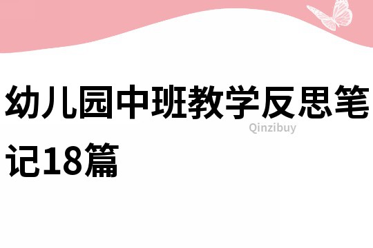 幼兒園中班教學反思筆記18篇