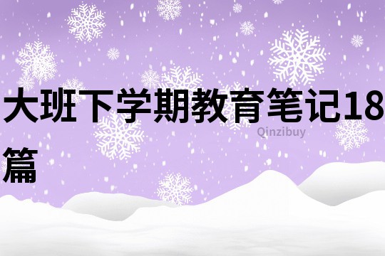 大班下學(xué)期教育筆記18篇
