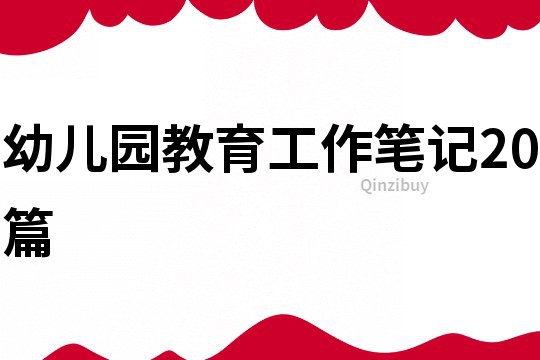 幼兒園教育工作筆記20篇