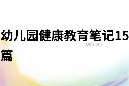 幼兒園健康教育筆記15篇