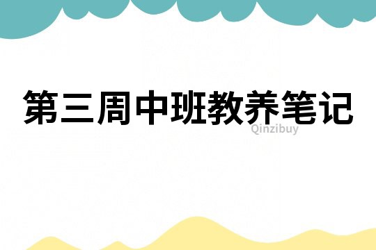 第三周中班教養(yǎng)筆記