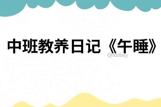 中班教養日記《午睡》