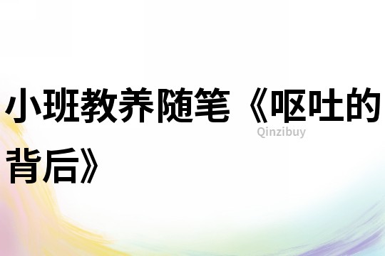 小班教養隨筆《嘔吐的背后》