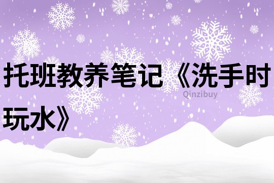 托班教養筆記《洗手時玩水》