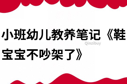 小班幼兒教養(yǎng)筆記《鞋寶寶不吵架了》