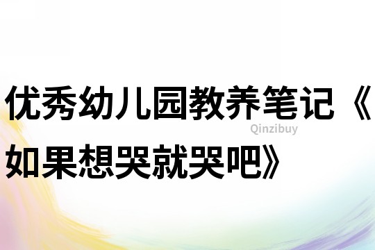 優秀幼兒園教養筆記《如果想哭就哭吧》