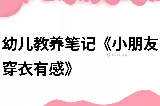 幼兒教養筆記《小朋友穿衣有感》