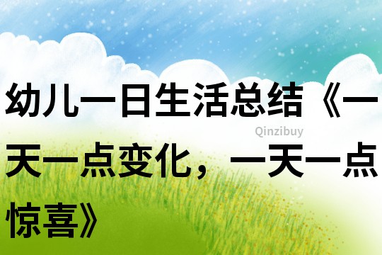 幼兒一日生活總結《一天一點變化，一天一點驚喜》
