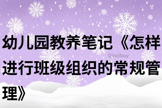幼兒園教養筆記《怎樣進行班級組織的常規管理》