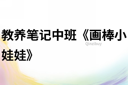 教養(yǎng)筆記中班《畫棒小娃娃》