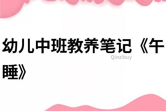 幼兒中班教養筆記《午睡》