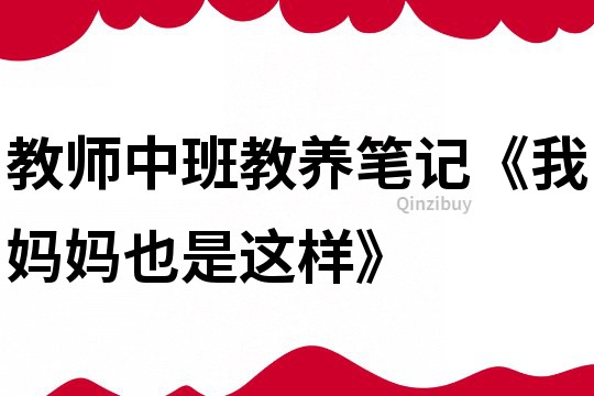 教師中班教養筆記《我媽媽也是這樣》