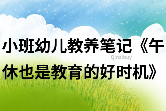 小班幼兒教養(yǎng)筆記《午休也是教育的好時機(jī)》