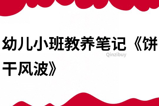 幼兒小班教養(yǎng)筆記《餅干風波》